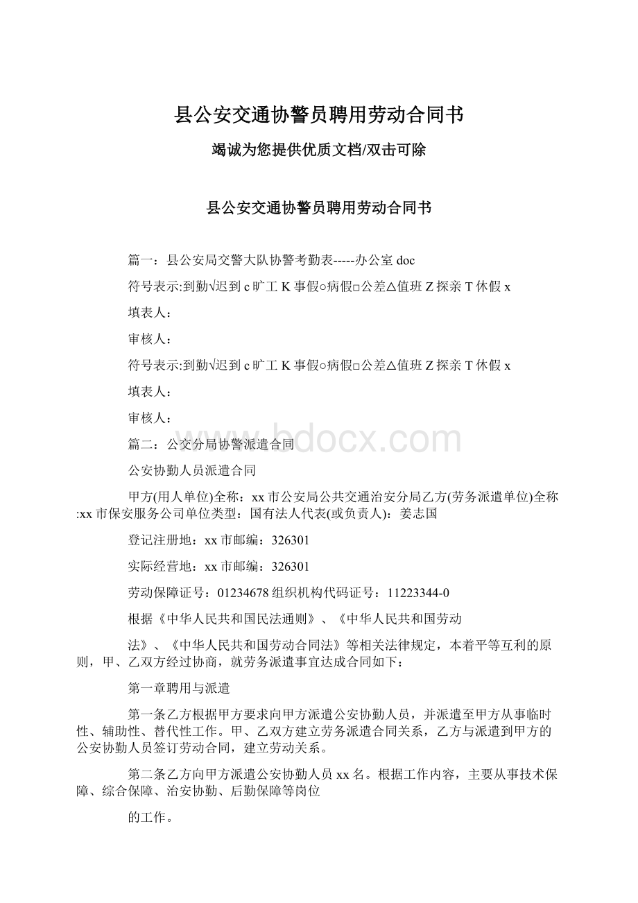 县公安交通协警员聘用劳动合同书.docx_第1页