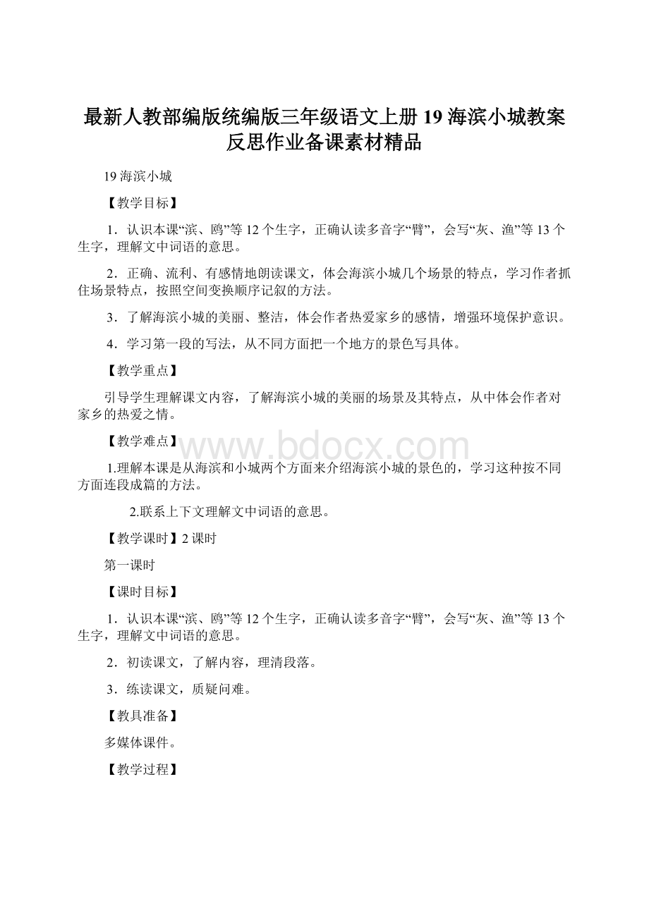 最新人教部编版统编版三年级语文上册19 海滨小城教案反思作业备课素材精品Word下载.docx