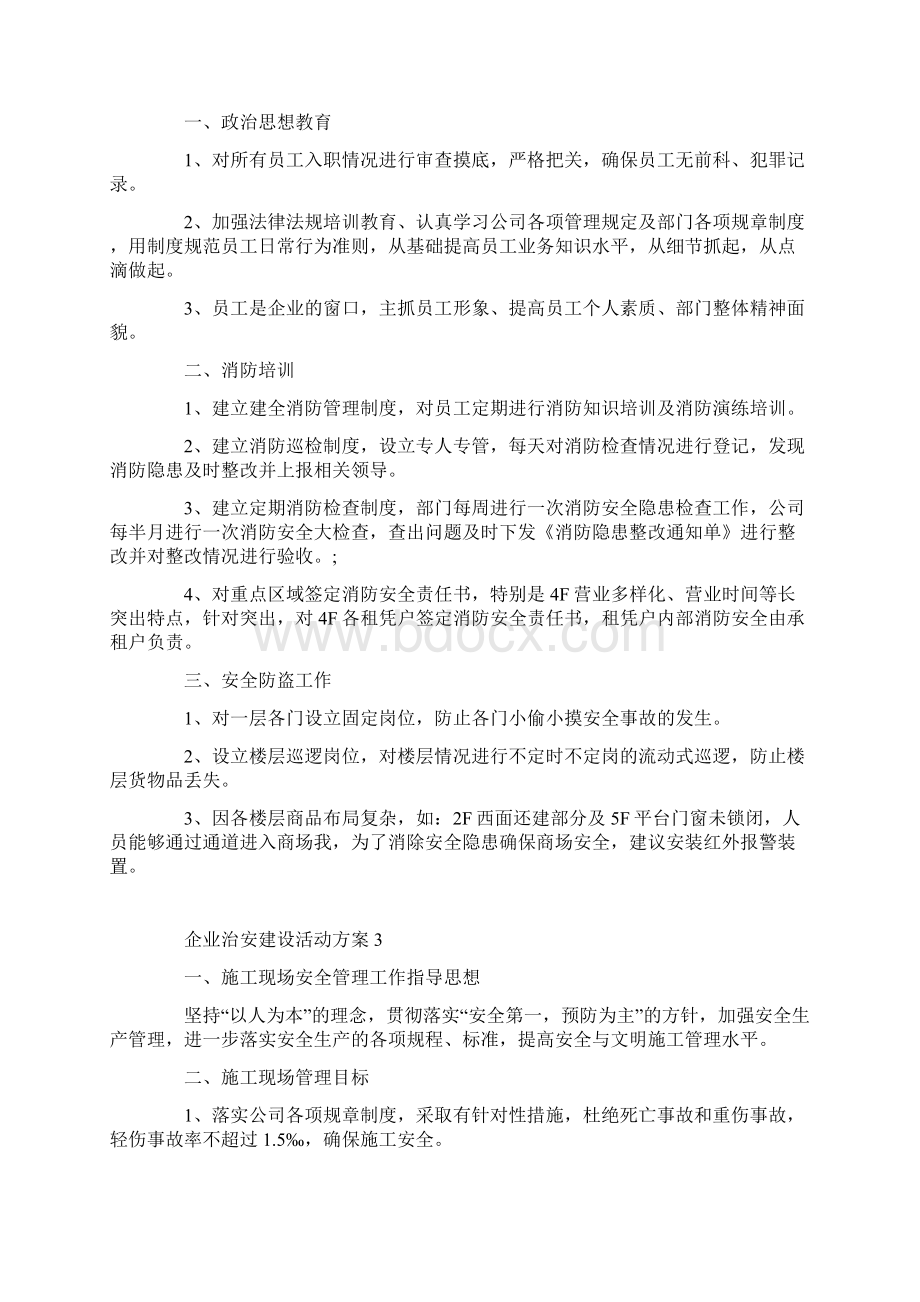 企业治安建设活动方案.docx_第2页