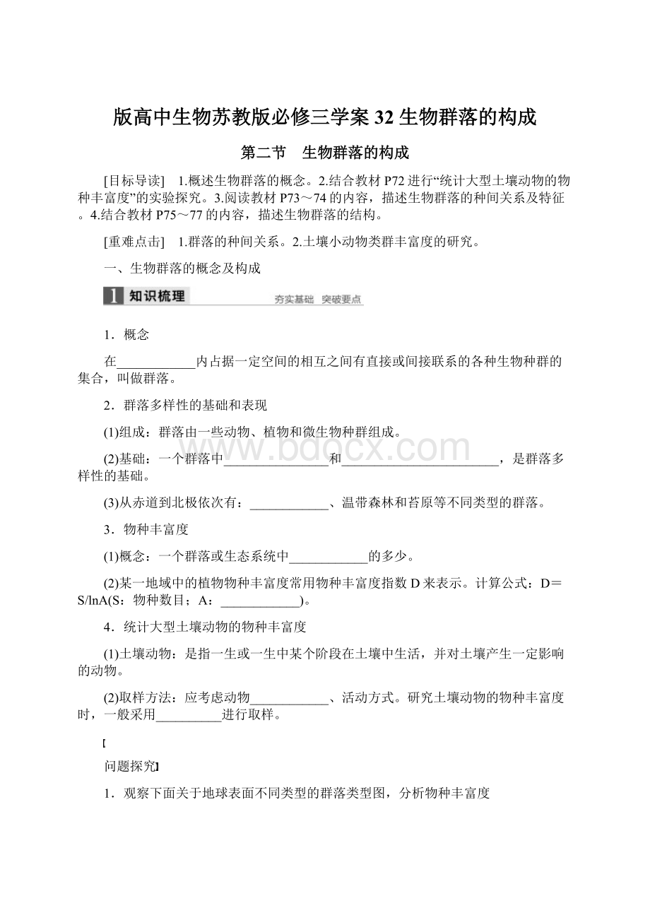 版高中生物苏教版必修三学案32 生物群落的构成.docx