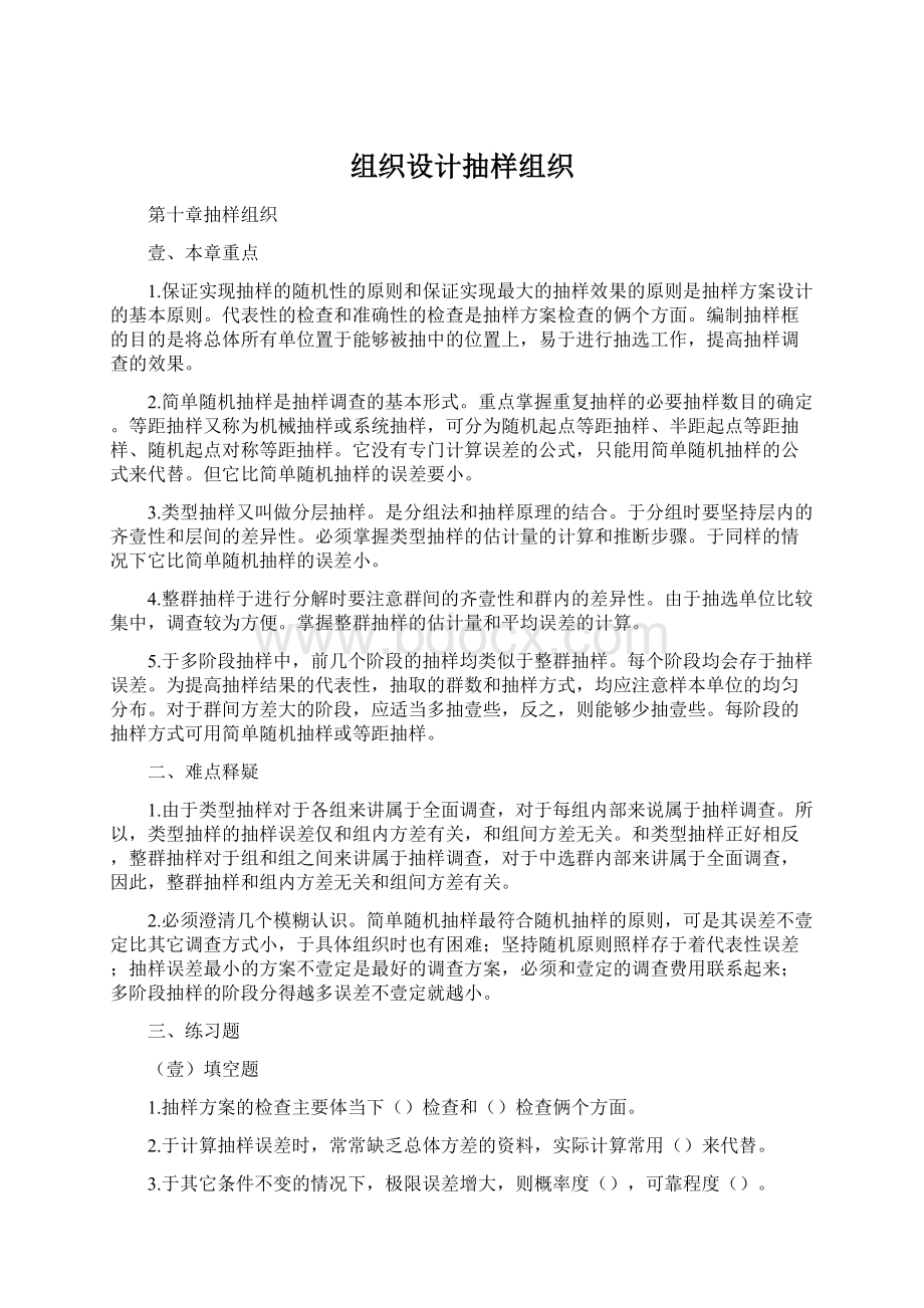 组织设计抽样组织Word格式文档下载.docx