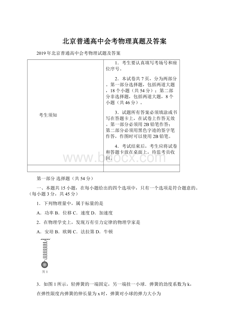 北京普通高中会考物理真题及答案文档格式.docx_第1页