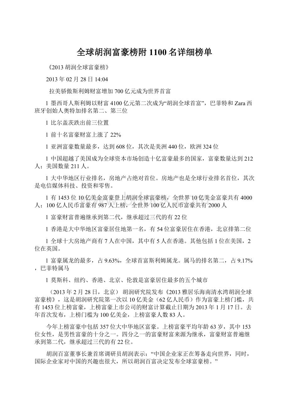 全球胡润富豪榜附1100名详细榜单Word格式文档下载.docx