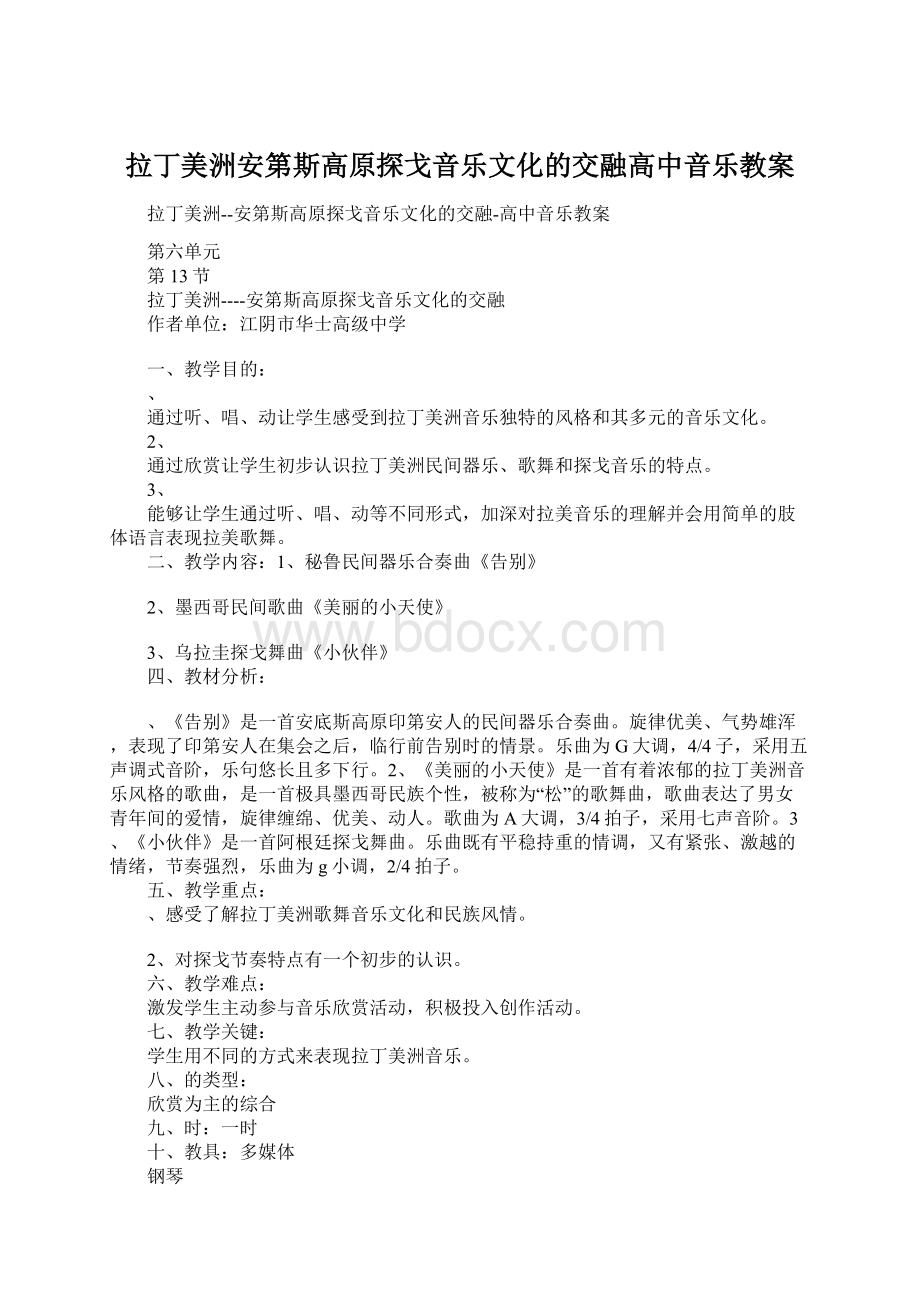 拉丁美洲安第斯高原探戈音乐文化的交融高中音乐教案.docx