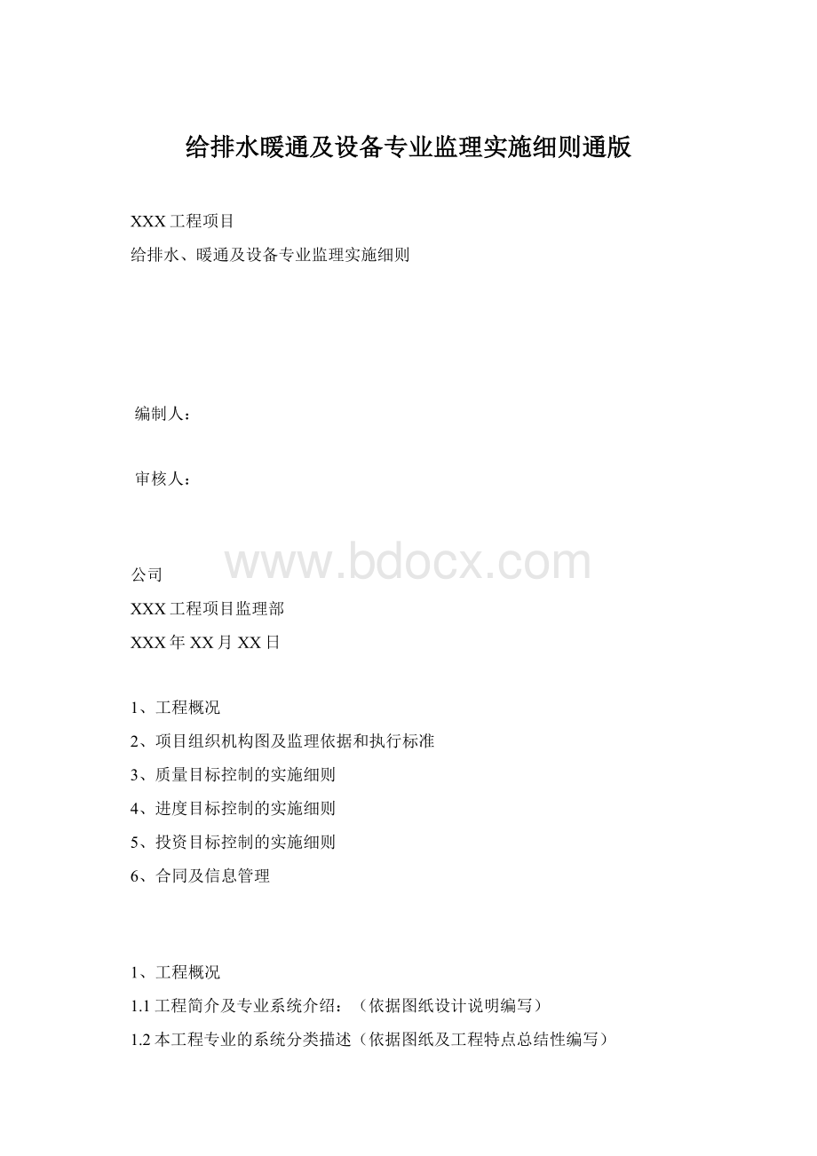 给排水暖通及设备专业监理实施细则通版文档格式.docx