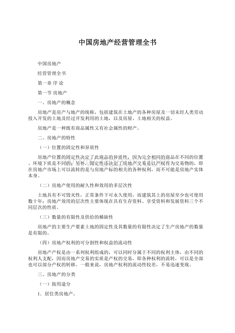 中国房地产经营管理全书Word文档格式.docx