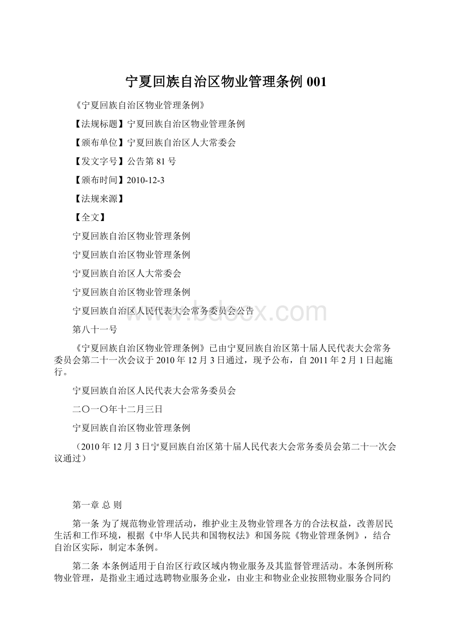 宁夏回族自治区物业管理条例001.docx_第1页