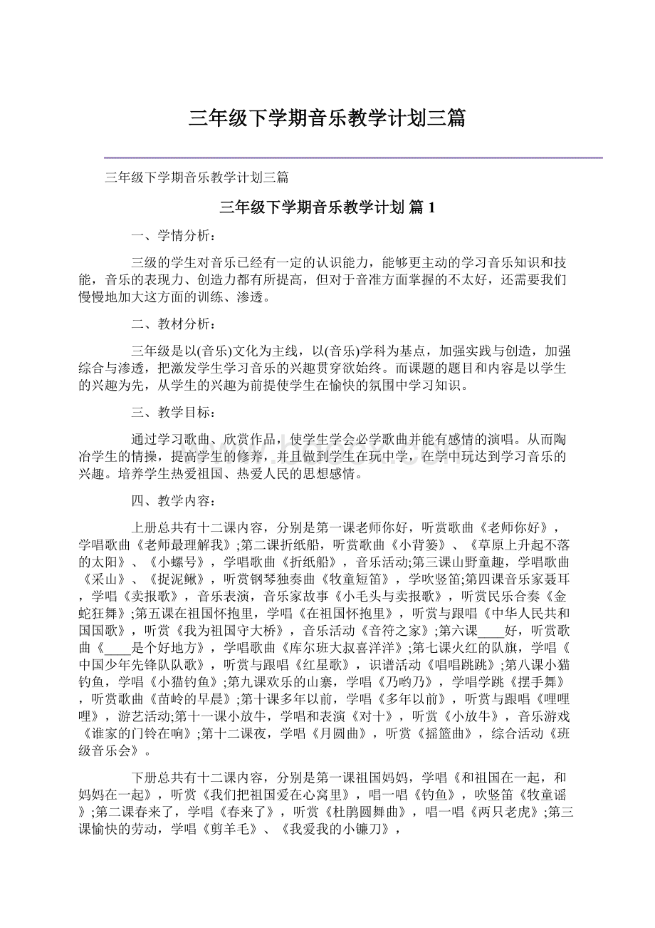 三年级下学期音乐教学计划三篇.docx_第1页