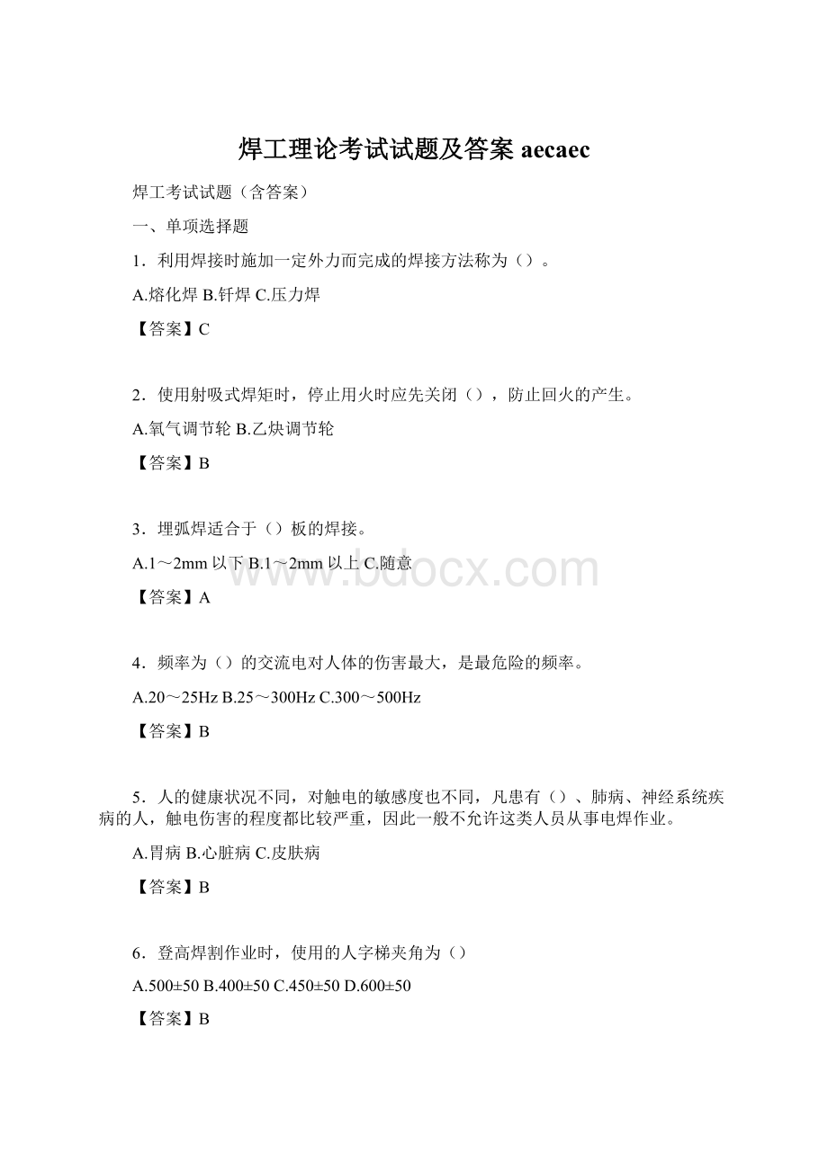 焊工理论考试试题及答案aecaec文档格式.docx