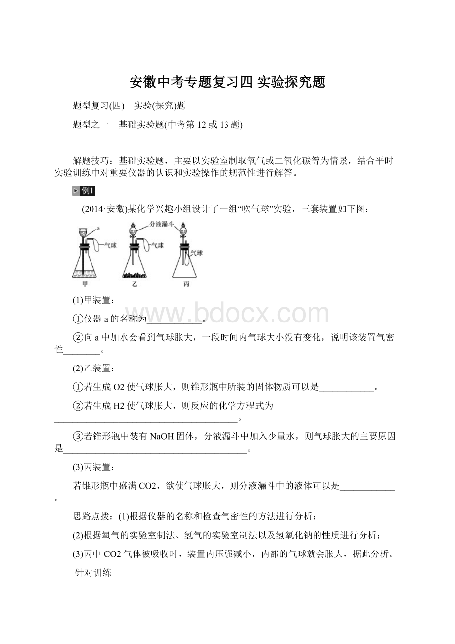 安徽中考专题复习四 实验探究题Word文档下载推荐.docx