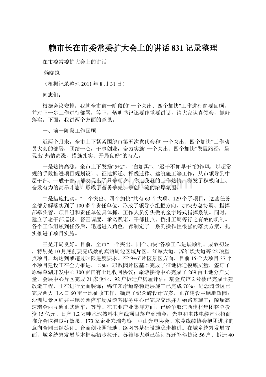 赖市长在市委常委扩大会上的讲话831记录整理.docx