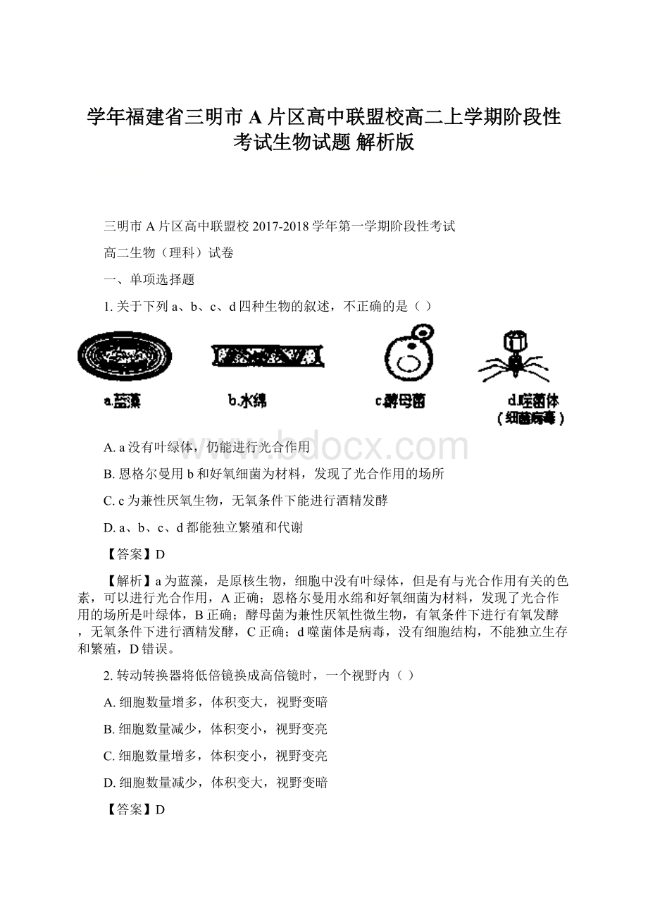 学年福建省三明市A片区高中联盟校高二上学期阶段性考试生物试题 解析版.docx