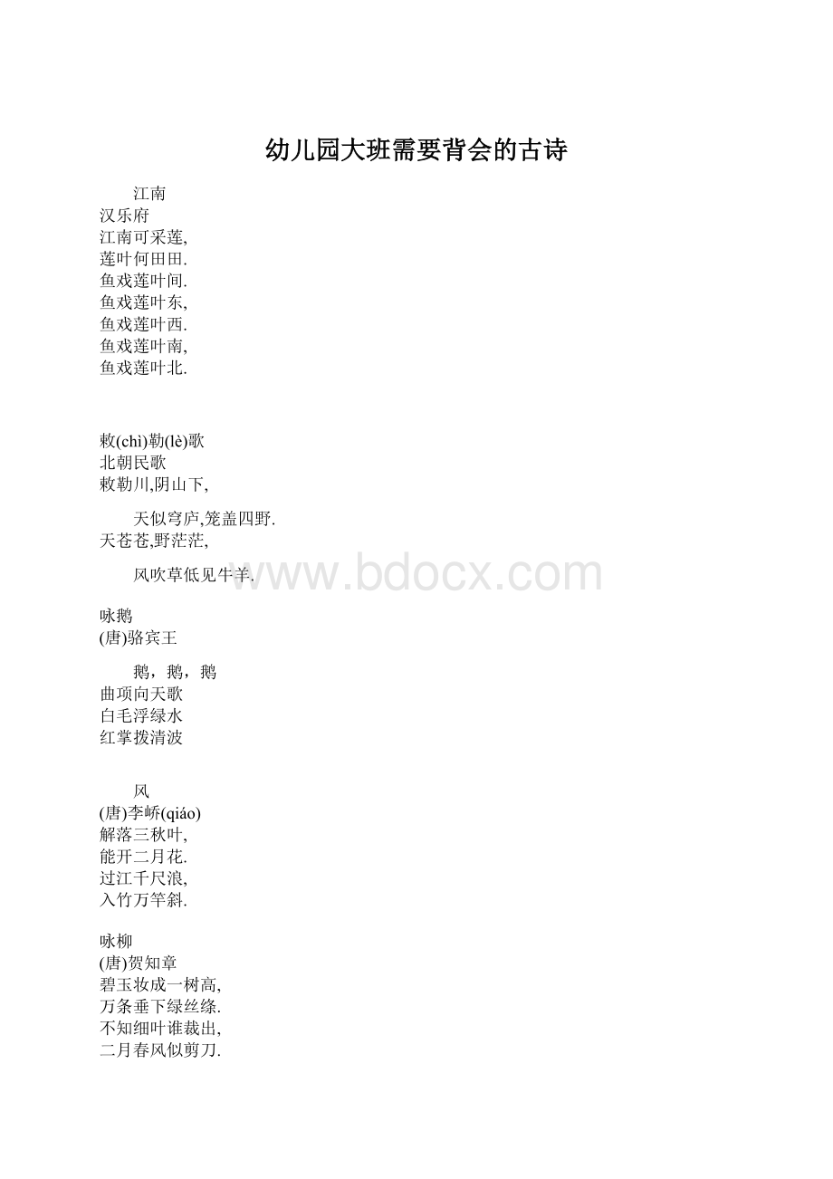 幼儿园大班需要背会的古诗Word文件下载.docx