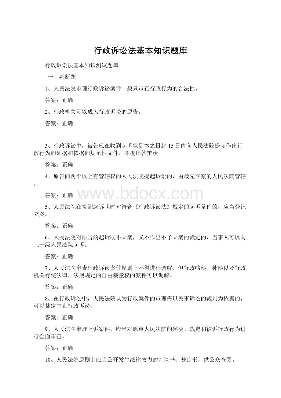 行政诉讼法基本知识题库Word文档下载推荐.docx