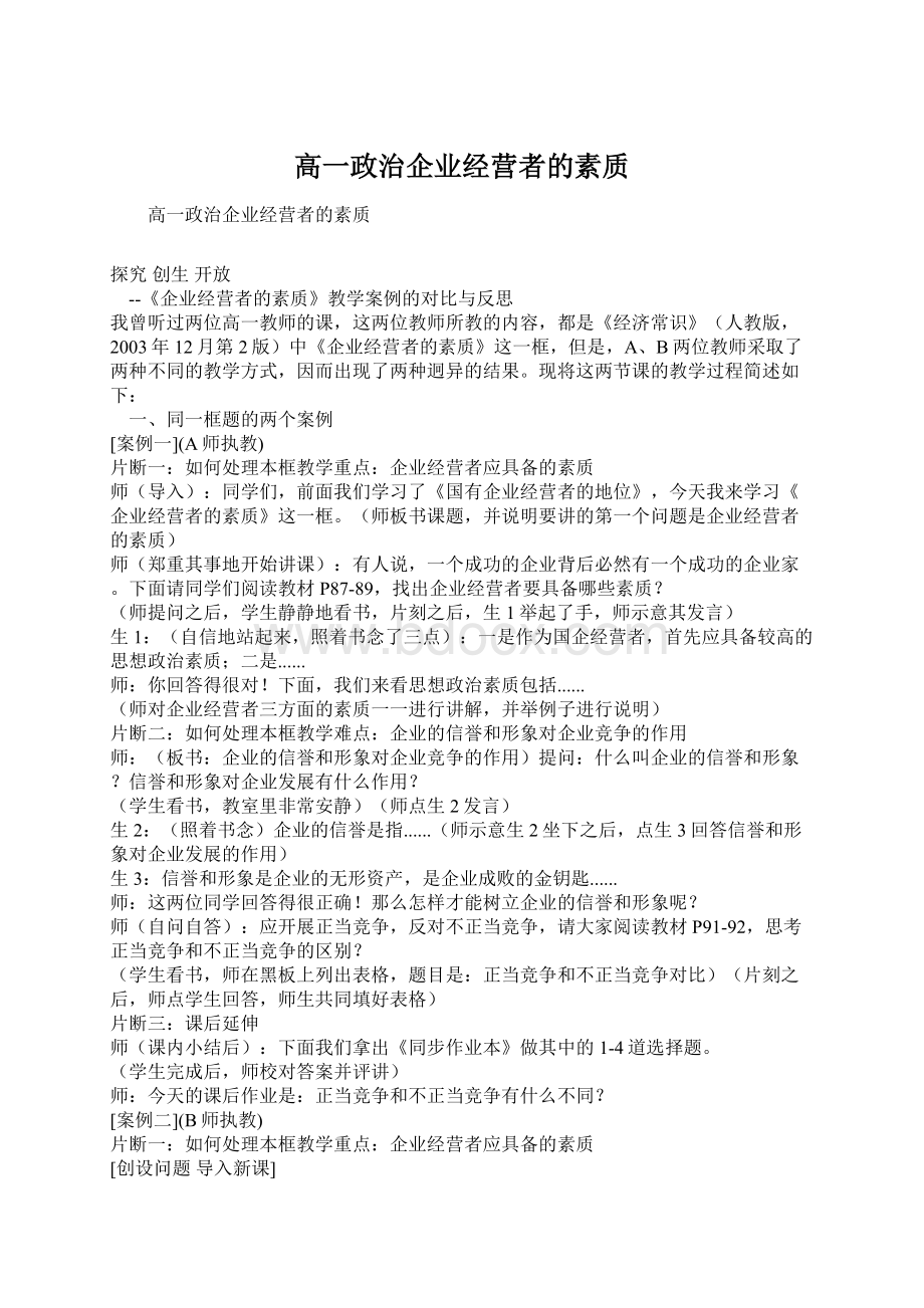 高一政治企业经营者的素质.docx