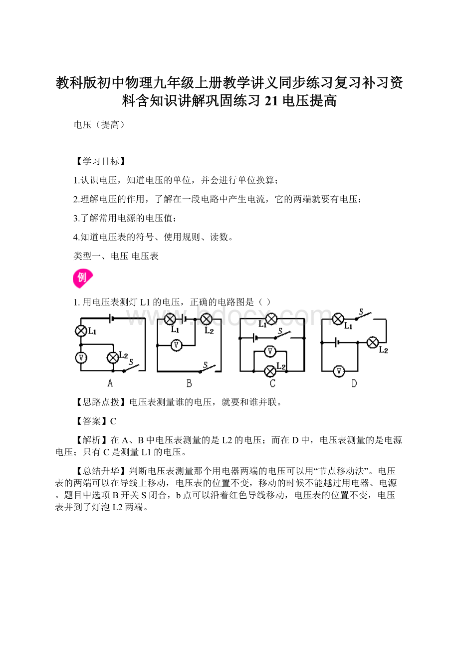 教科版初中物理九年级上册教学讲义同步练习复习补习资料含知识讲解巩固练习21电压提高Word文档下载推荐.docx_第1页