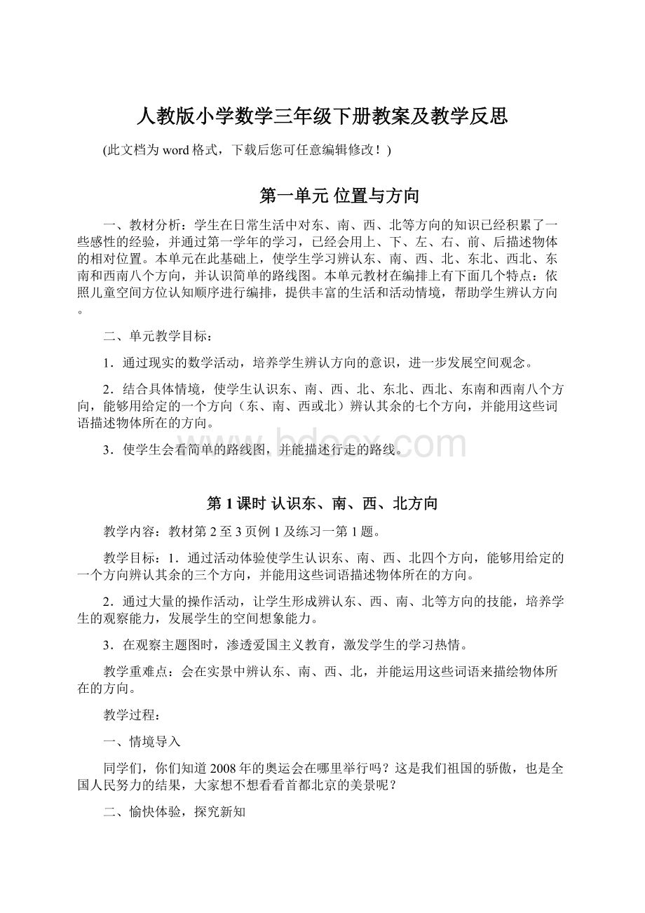 人教版小学数学三年级下册教案及教学反思.docx_第1页