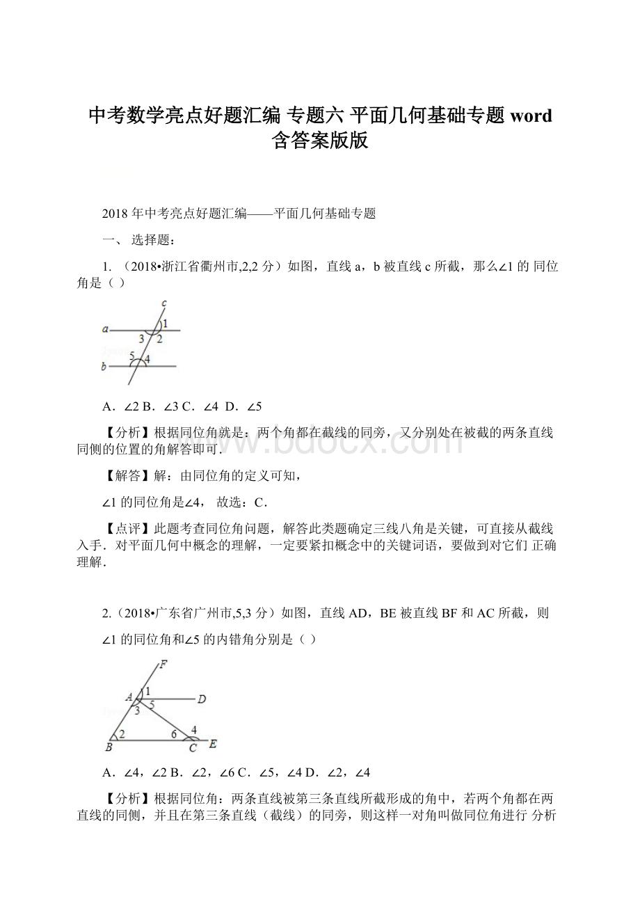 中考数学亮点好题汇编专题六 平面几何基础专题word 含答案版版文档格式.docx_第1页