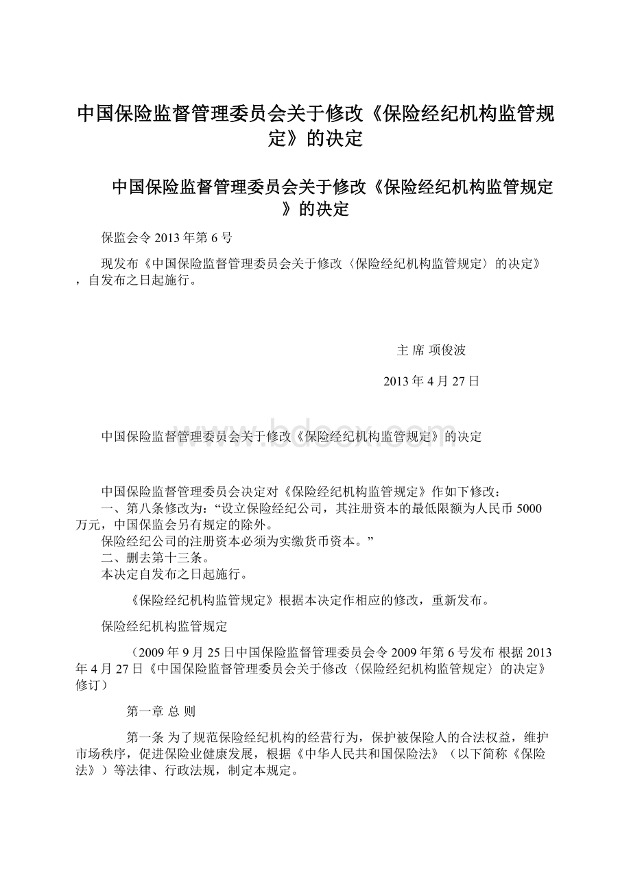 中国保险监督管理委员会关于修改《保险经纪机构监管规定》的决定.docx