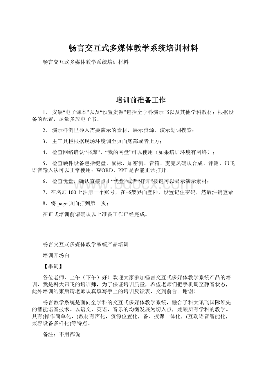 畅言交互式多媒体教学系统培训材料文档格式.docx