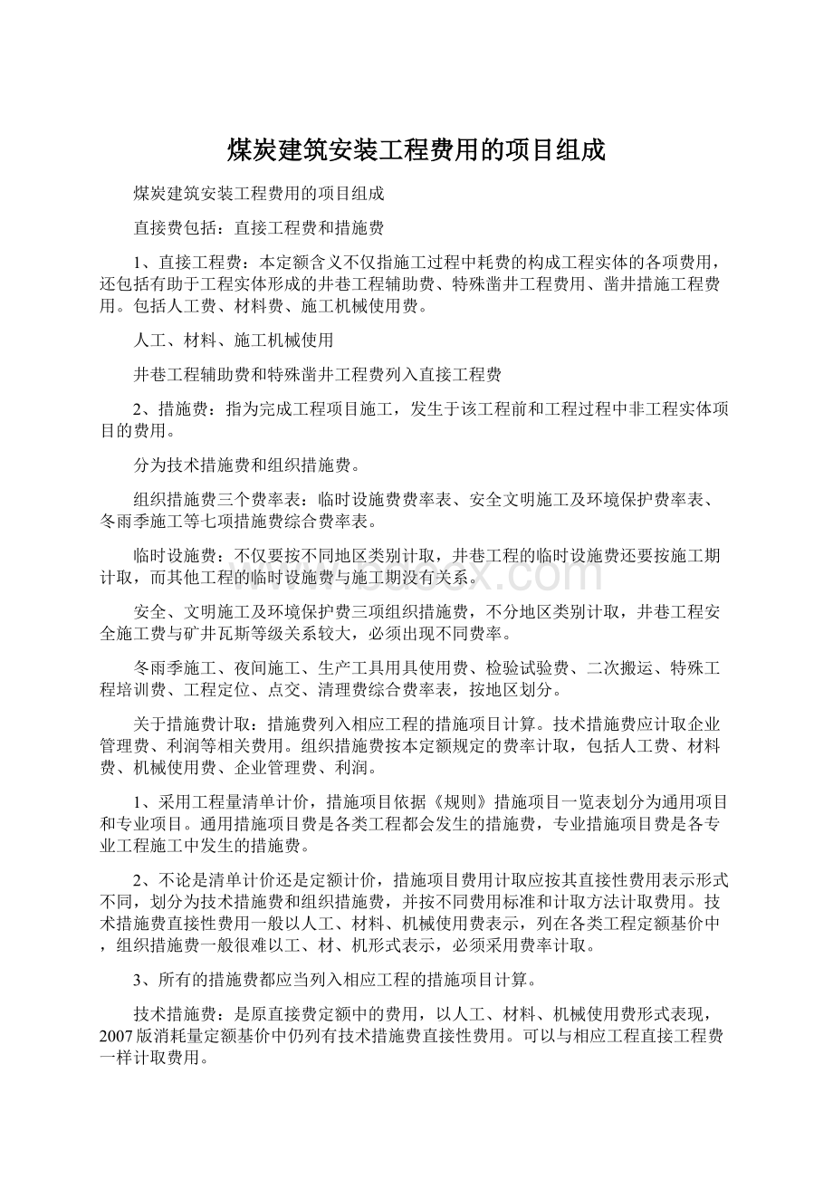 煤炭建筑安装工程费用的项目组成.docx_第1页