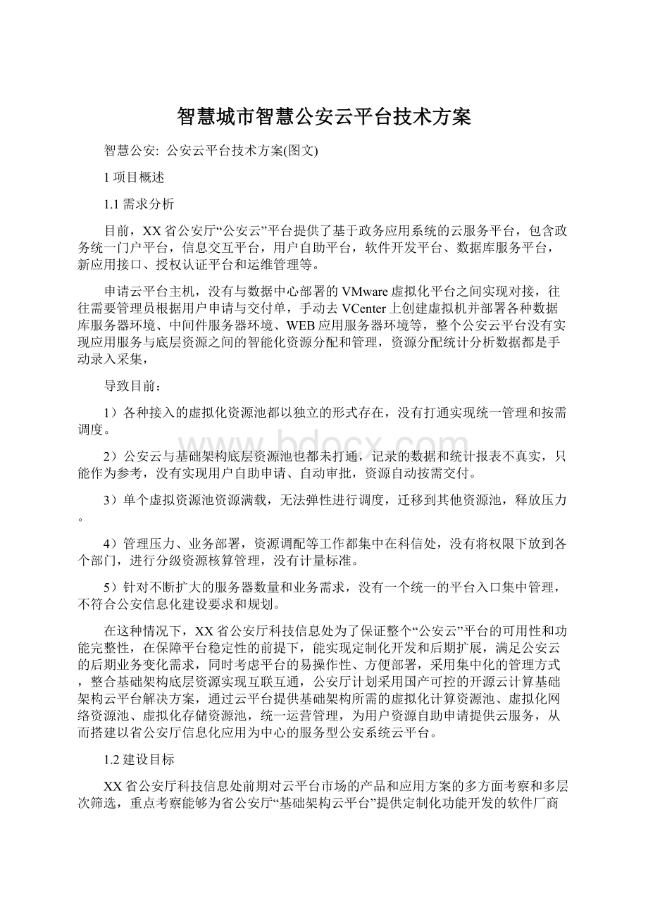 智慧城市智慧公安云平台技术方案.docx