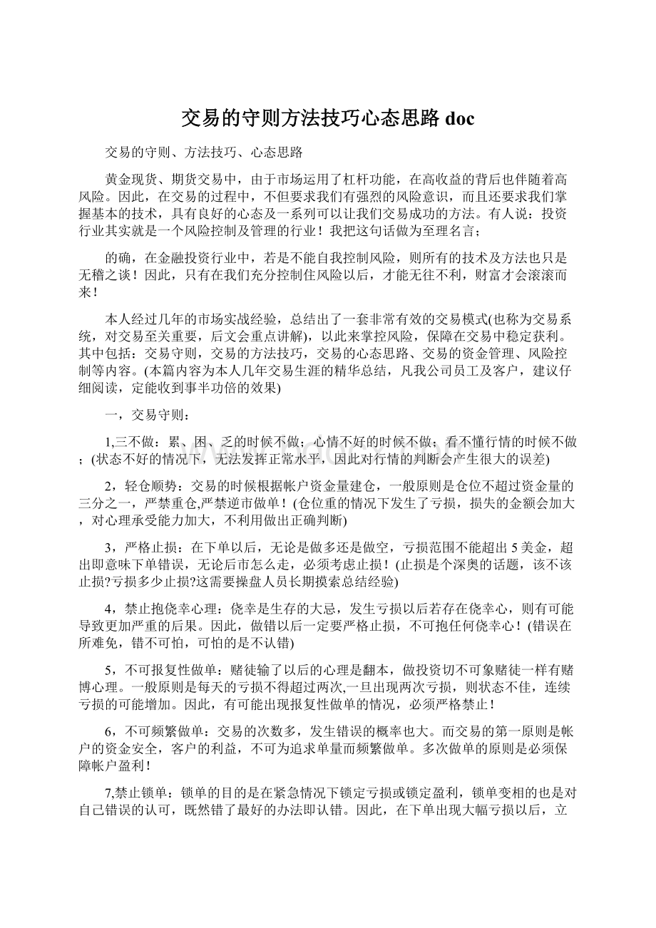 交易的守则方法技巧心态思路doc.docx