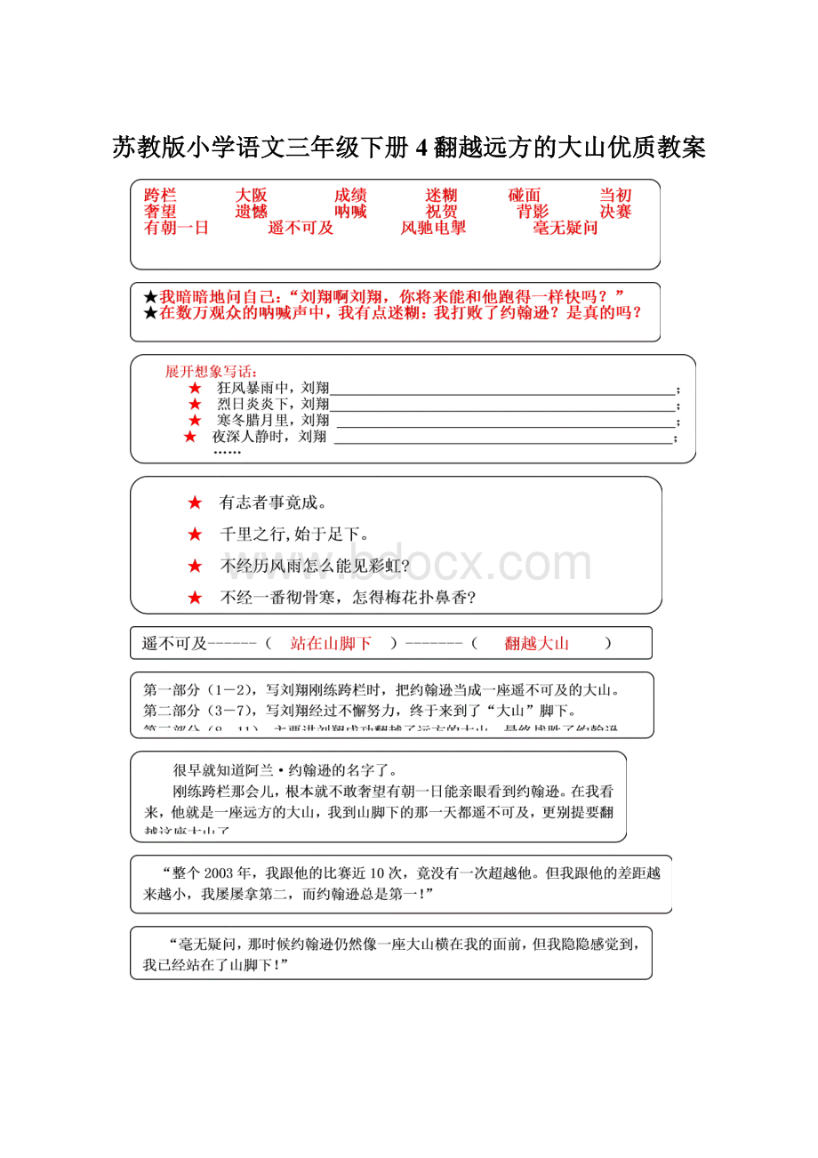 苏教版小学语文三年级下册4翻越远方的大山优质教案.docx