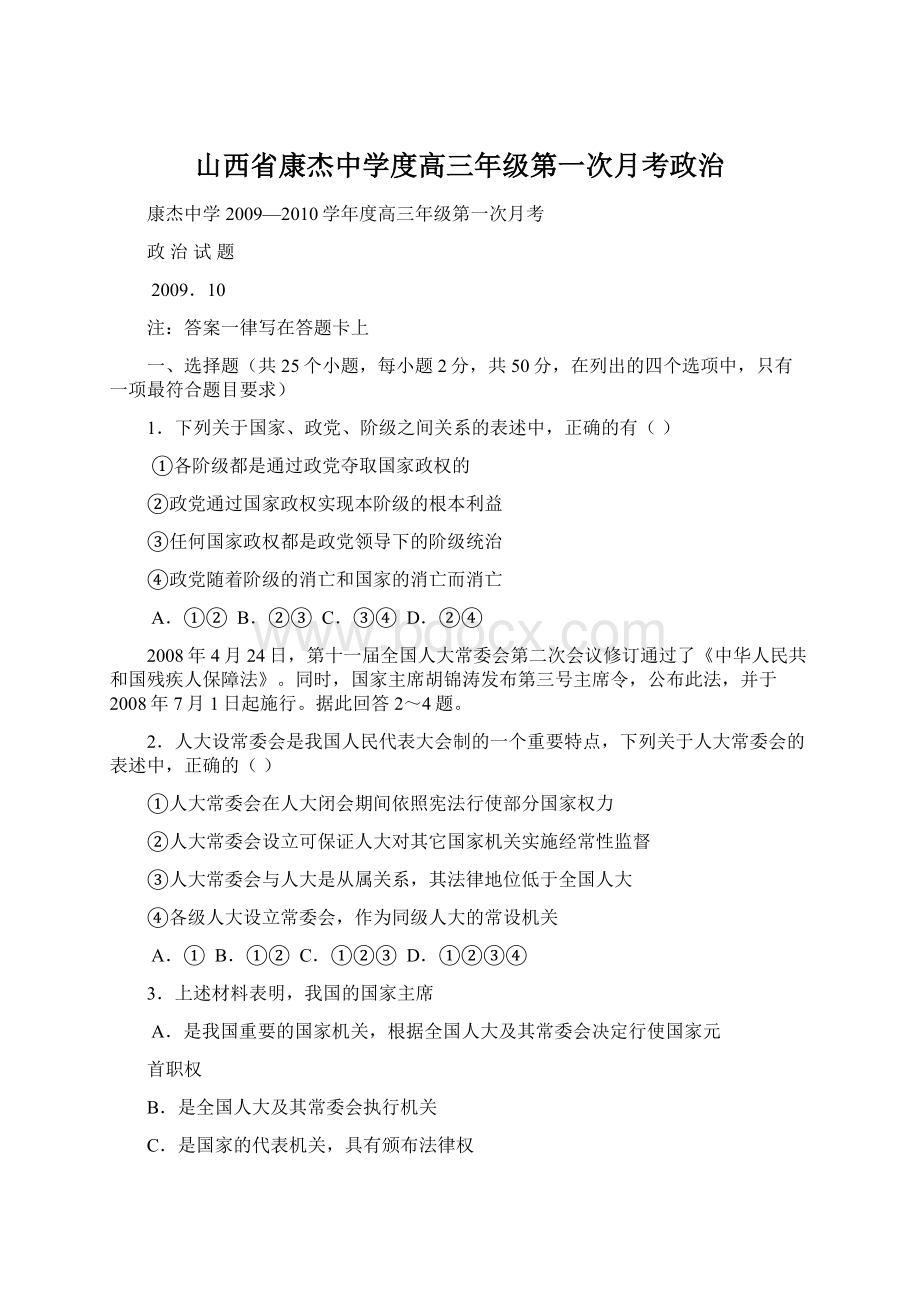 山西省康杰中学度高三年级第一次月考政治Word格式文档下载.docx