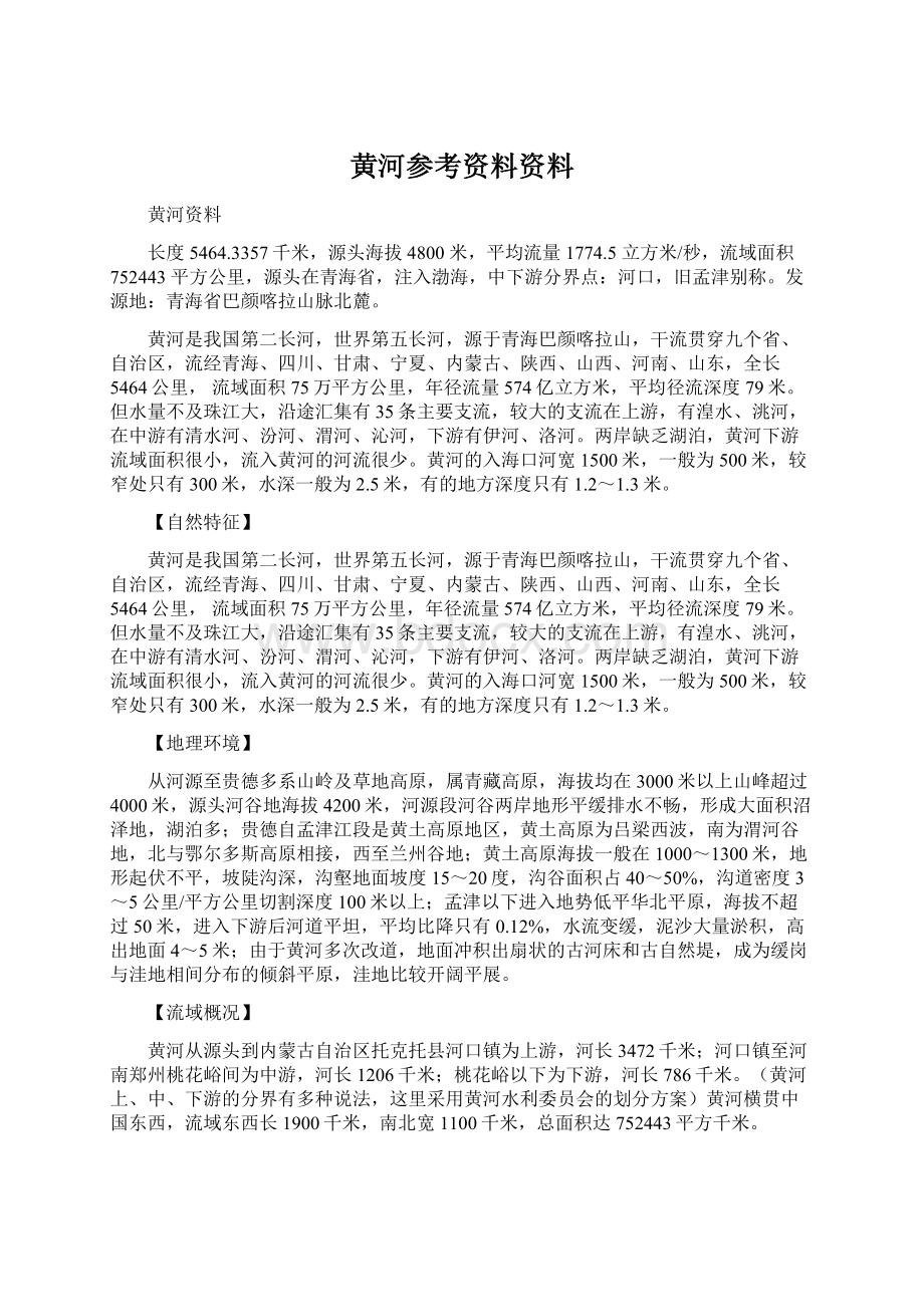 黄河参考资料资料Word文件下载.docx_第1页