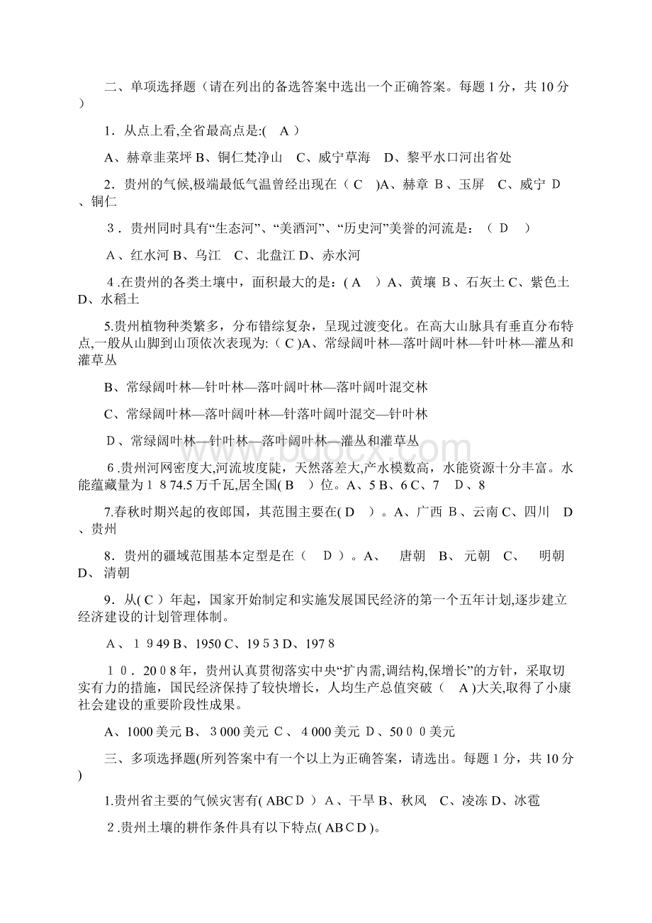 《贵州省情》部分考试试题及答案.docx_第2页