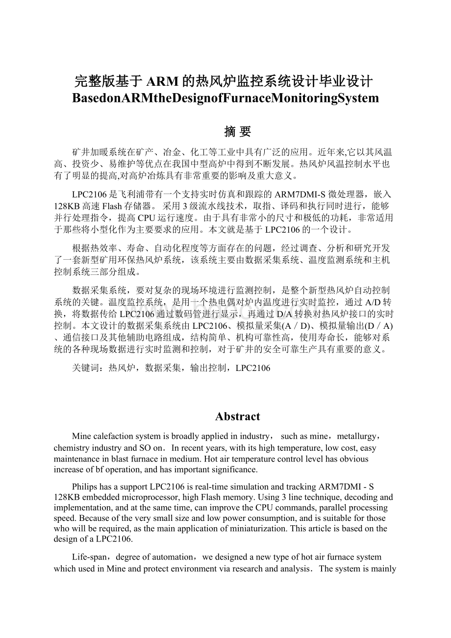 完整版基于ARM的热风炉监控系统设计毕业设计BasedonARMtheDesignofFurnaceMonitoringSystem文档格式.docx