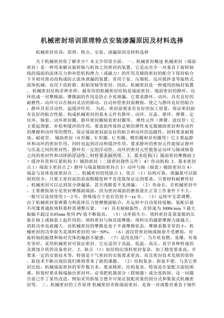 机械密封培训原理特点安装渗漏原因及材料选择文档格式.docx