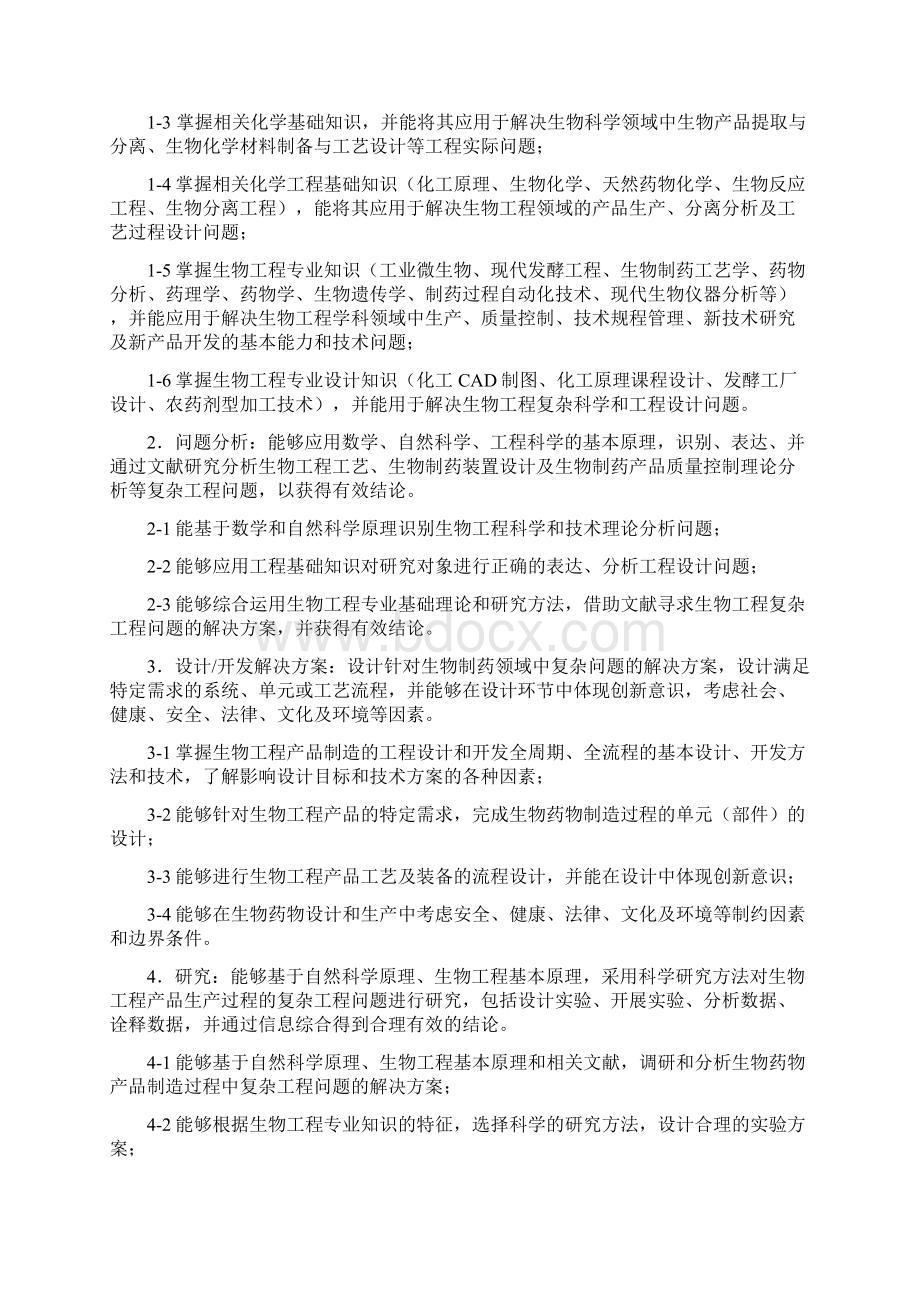 生物工程专业培养方案083001doc.docx_第2页