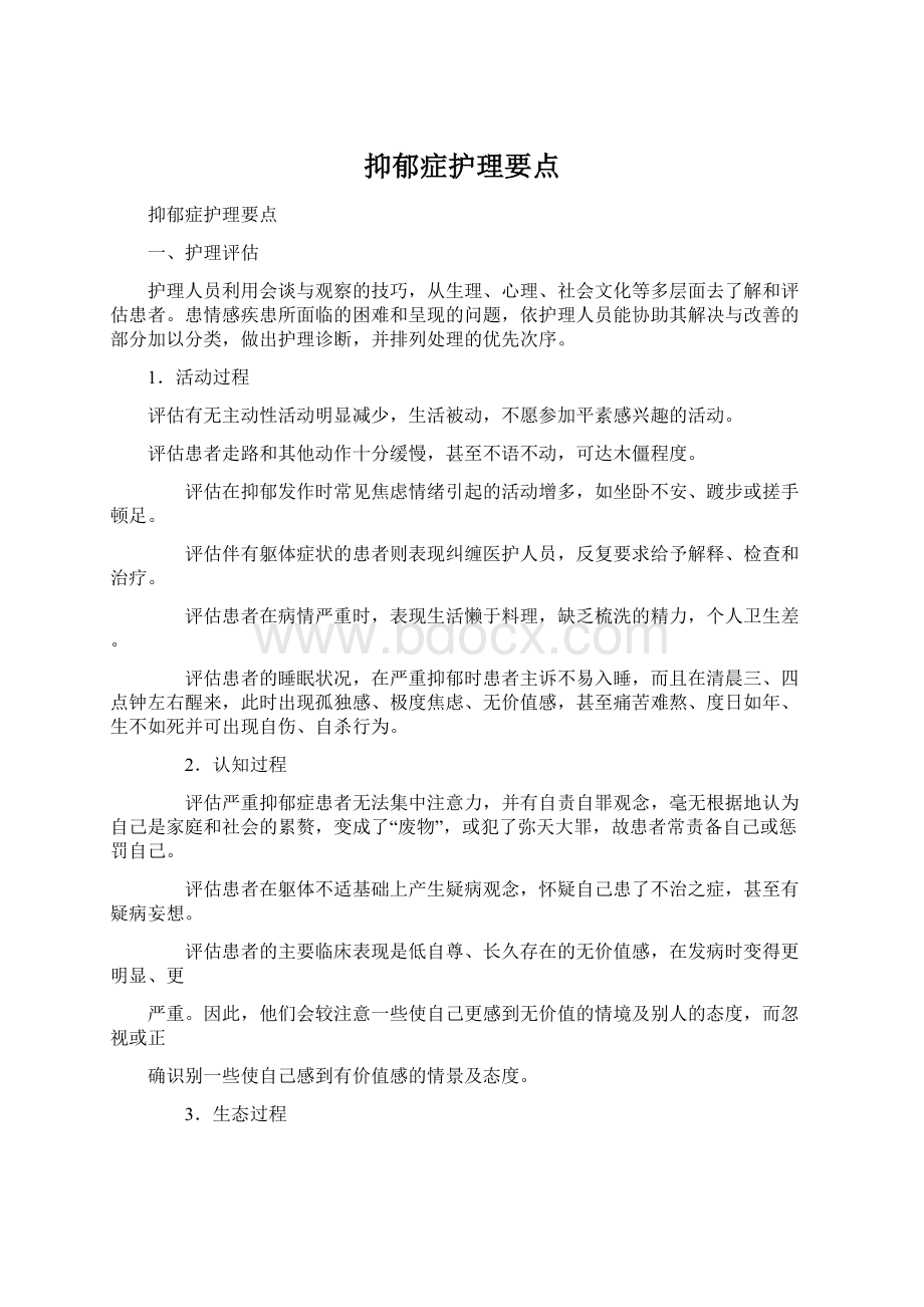 抑郁症护理要点Word文档下载推荐.docx