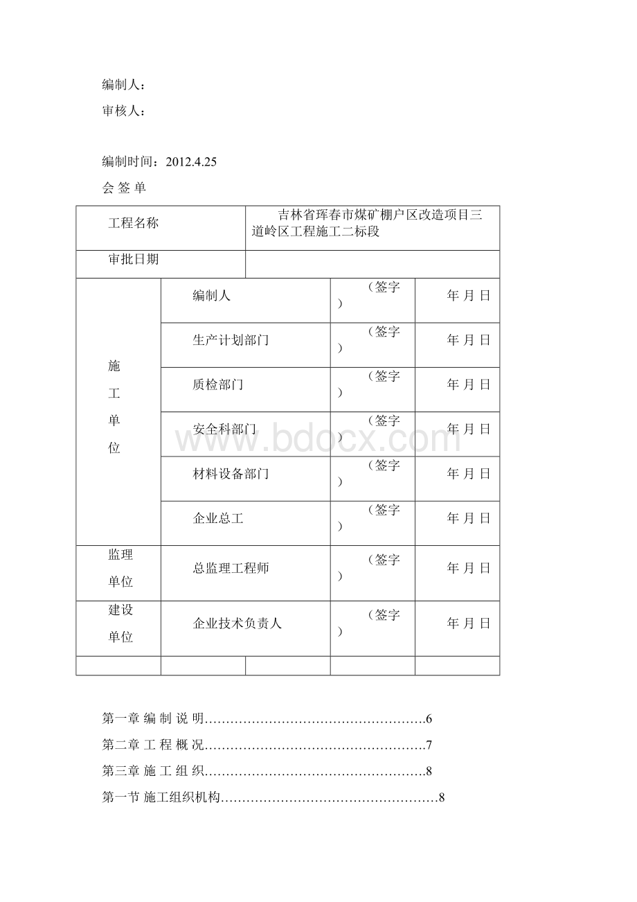 煤矿棚户区改造项目三道岭区工程施工组织设计最终版.docx_第2页