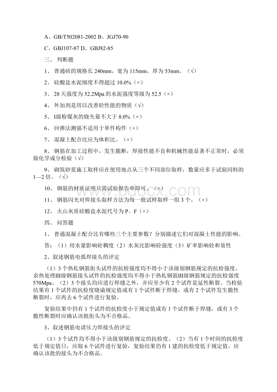 常用建筑材料质量检测员上岗证考核资料Word格式文档下载.docx_第3页