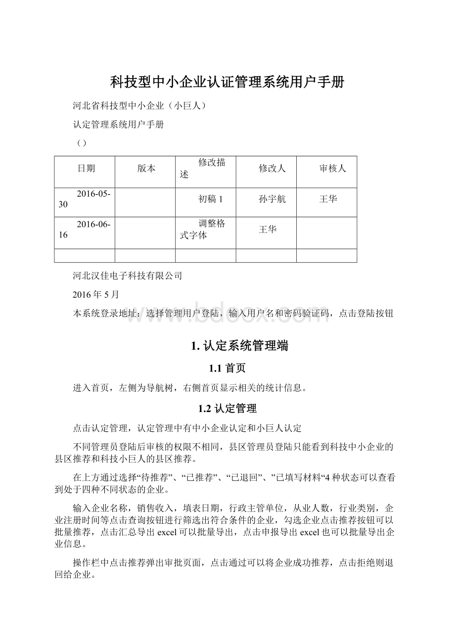 科技型中小企业认证管理系统用户手册Word文档下载推荐.docx