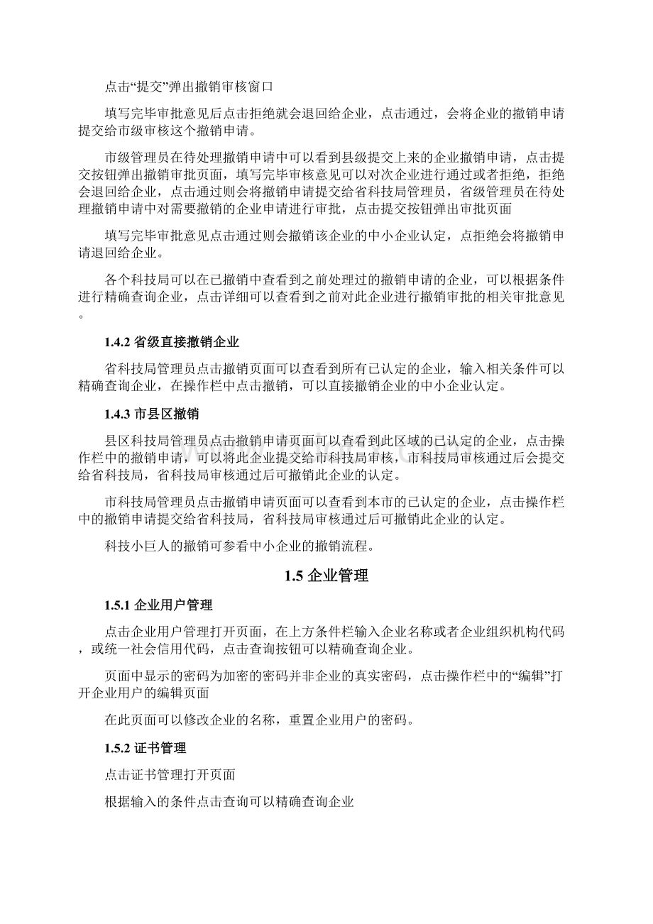 科技型中小企业认证管理系统用户手册Word文档下载推荐.docx_第3页