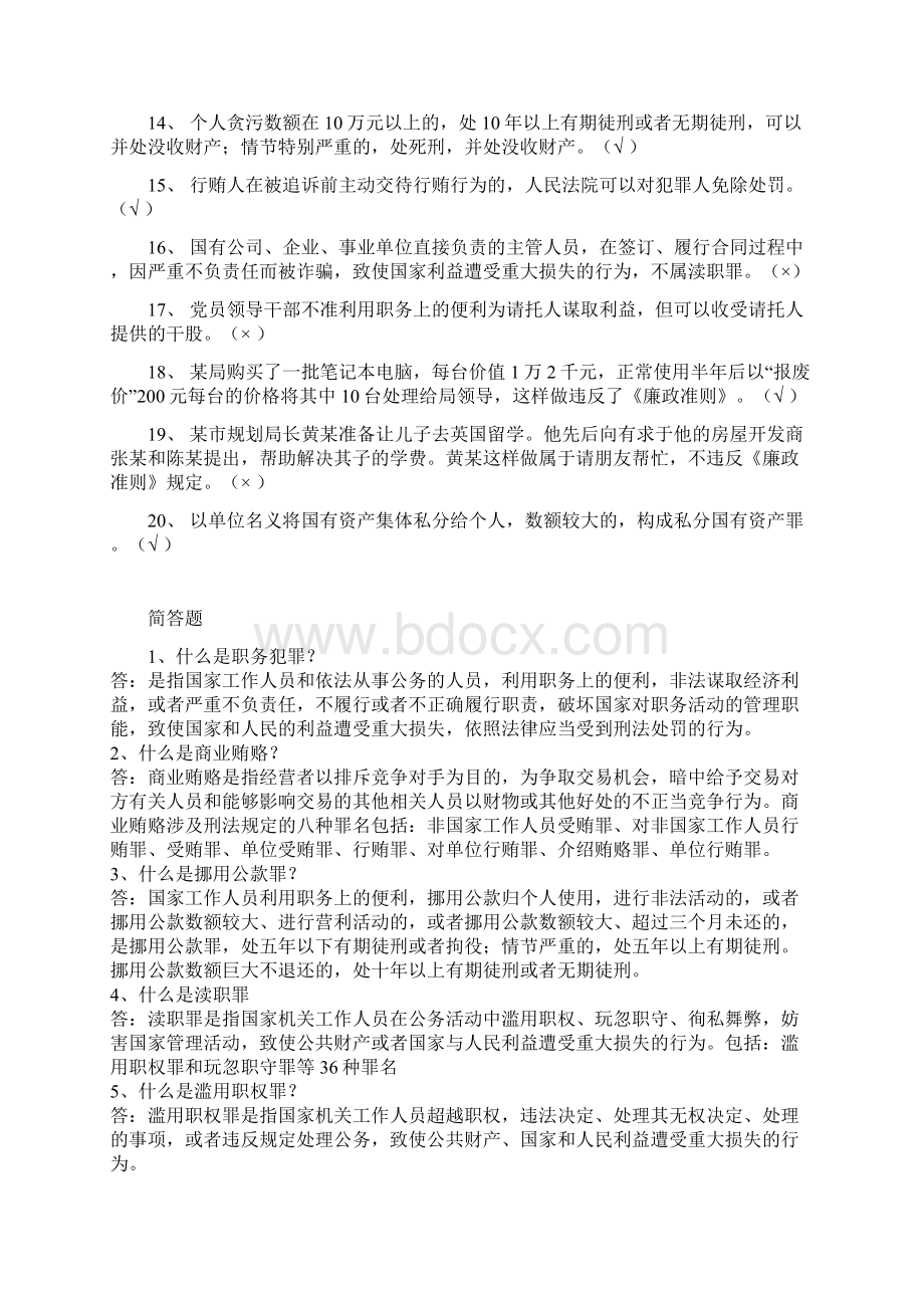 公务员廉政道德建设试题 大纲文档格式.docx_第3页