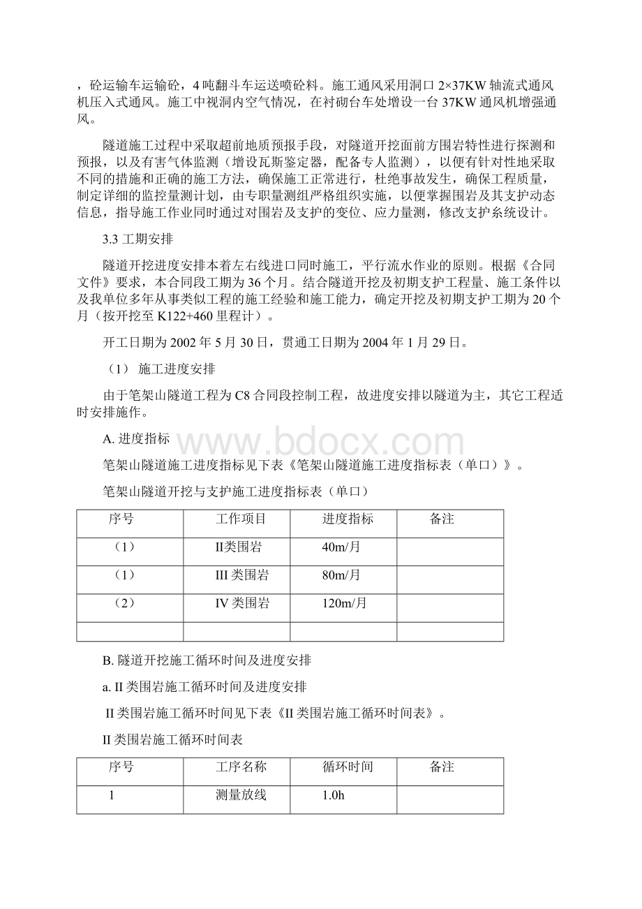 笔架山隧道开挖及初期支护施组综述.docx_第3页