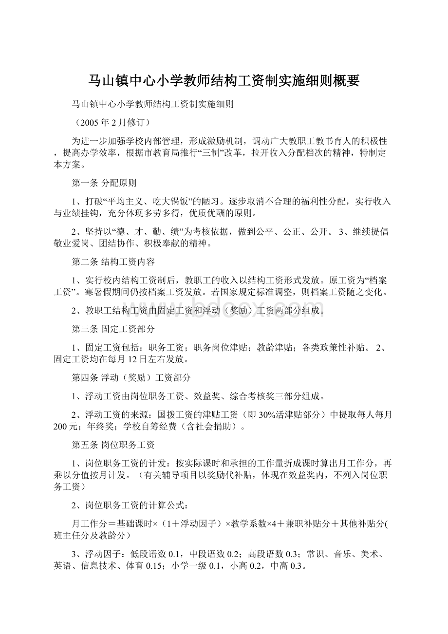 马山镇中心小学教师结构工资制实施细则概要.docx