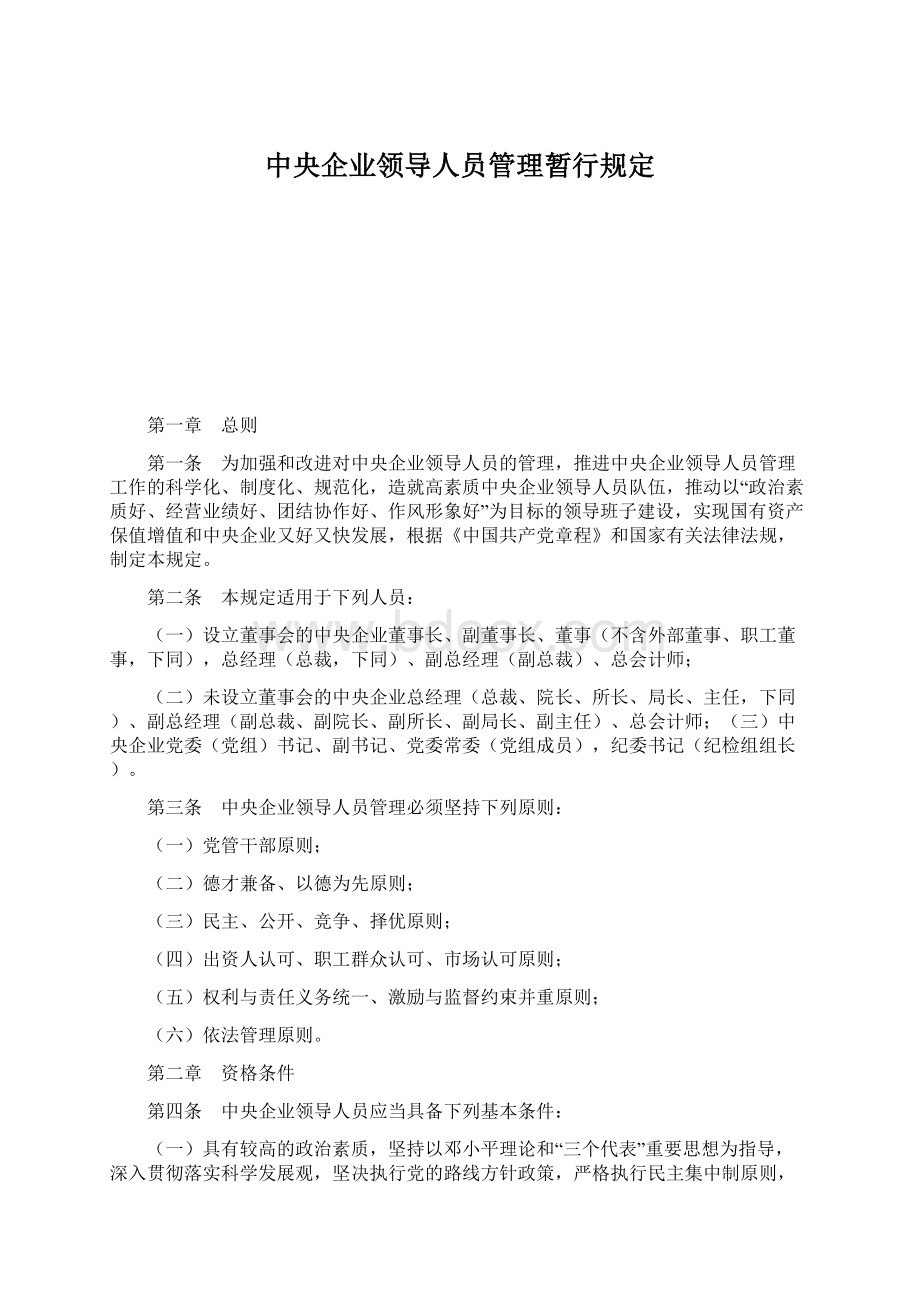 中央企业领导人员管理暂行规定文档格式.docx