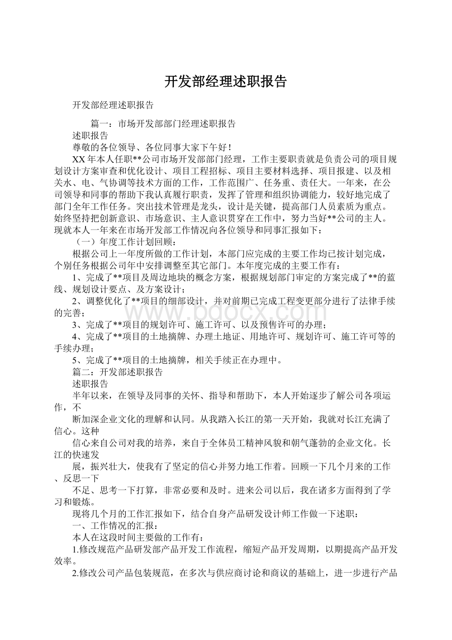 开发部经理述职报告.docx_第1页