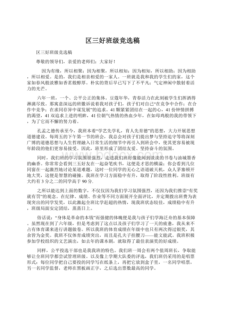 区三好班级竞选稿Word文档格式.docx