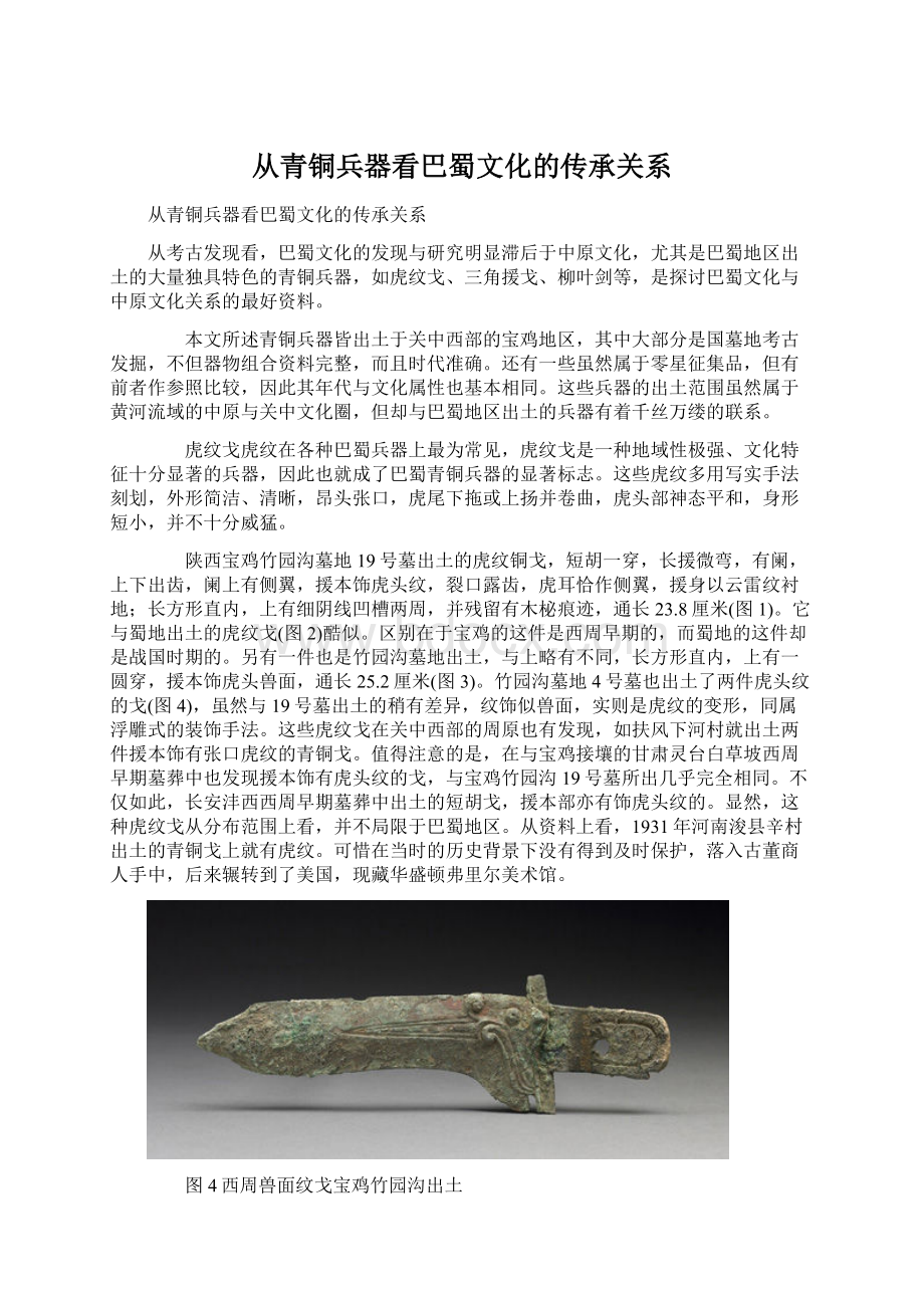 从青铜兵器看巴蜀文化的传承关系.docx