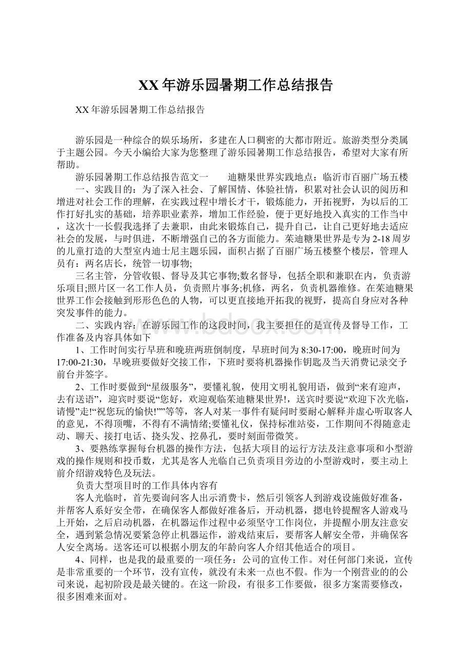 XX年游乐园暑期工作总结报告Word格式.docx_第1页