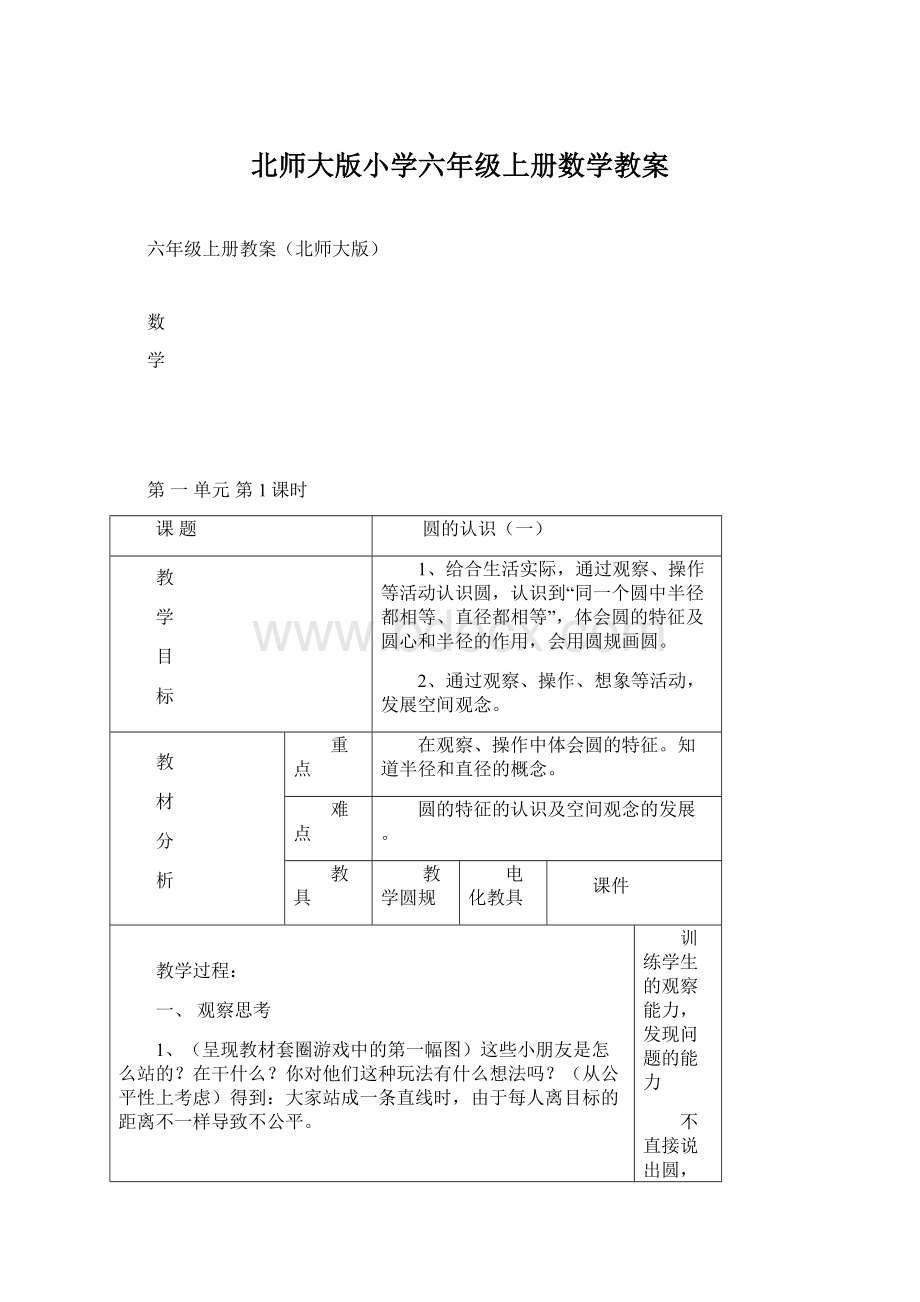 北师大版小学六年级上册数学教案.docx_第1页