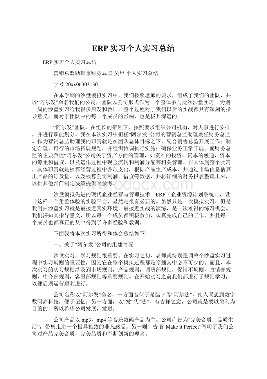 ERP实习个人实习总结Word文档格式.docx