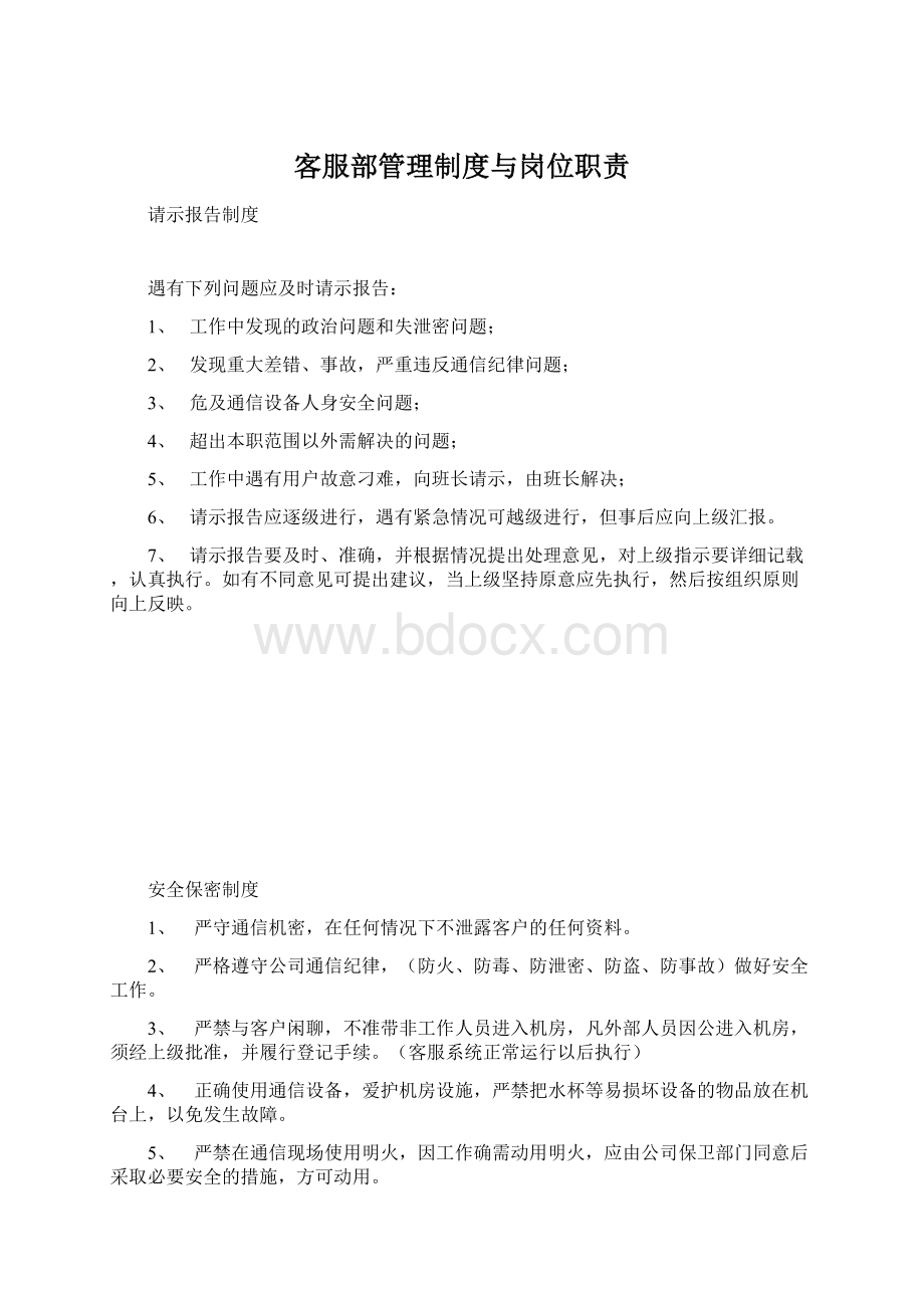 客服部管理制度与岗位职责Word格式.docx_第1页